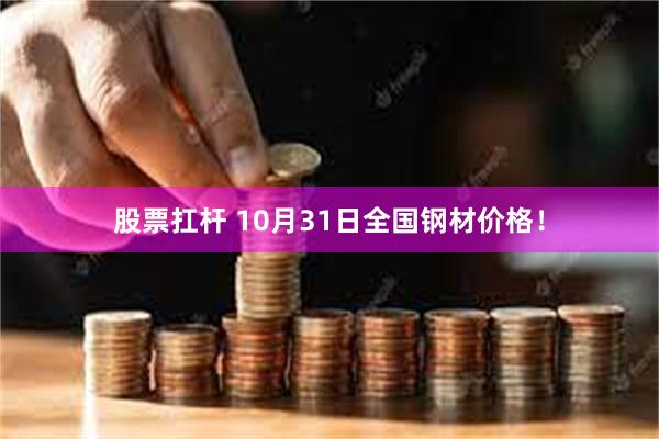 股票扛杆 10月31日全国钢材价格！