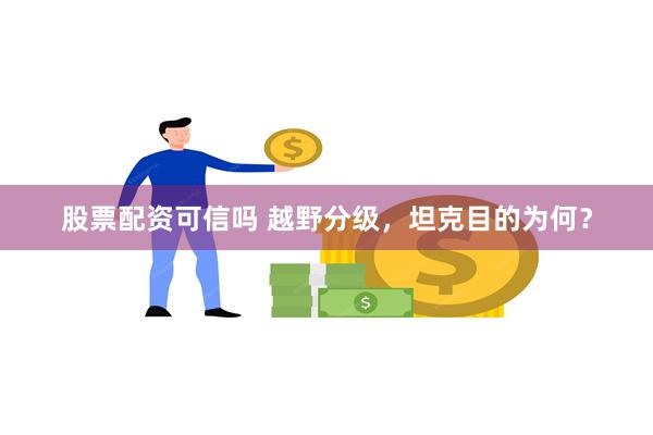 股票配资可信吗 越野分级，坦克目的为何？