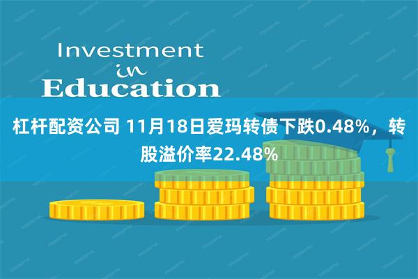 杠杆配资公司 11月18日爱玛转债下跌0.48%，转股溢价率22.48%