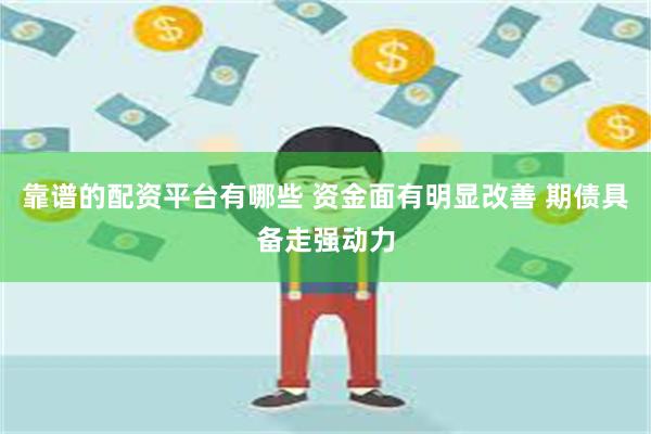 靠谱的配资平台有哪些 资金面有明显改善 期债具备走强动力